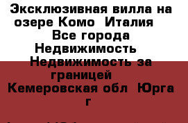 Эксклюзивная вилла на озере Комо (Италия) - Все города Недвижимость » Недвижимость за границей   . Кемеровская обл.,Юрга г.